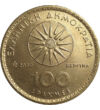 100 drahme Reprezentarea soarelui val. nom.  aluminiu bronz 10 g Grecia 1990-2000