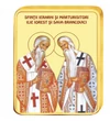  Sf. Ier. Mărt.- Ilie Iorest şi Sava, România