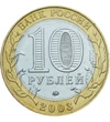  10 ruble Dorogobuzh 2003 Rusia