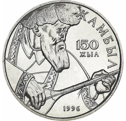 20 tenge, Djambul Djabaev, , cupru, nichel, 11,65 g, Kazahstan, 1996