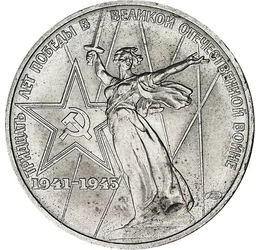 Omagiu eroilor, 1 rublă, Rusia, 1975