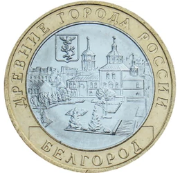 10 ruble, Panorama orașului Belgorod, cupru, nichel, 8 g, Rusia, 2006