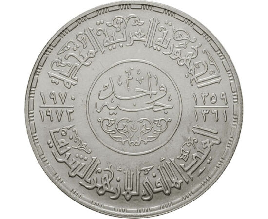 1 liră, Moscheea Al Ahzar, argint de 720/1000, 25 g, Egipt, 1970-1972