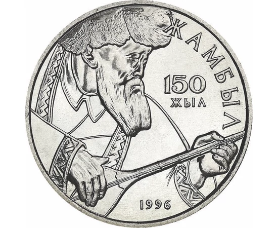 20 tenge, Djambul Djabaev, , cupru, nichel, 11,65 g, Kazahstan, 1996