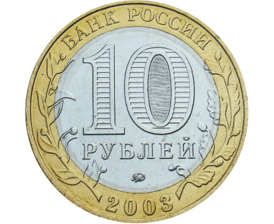  10 ruble Dorogobuzh 2003 Rusia