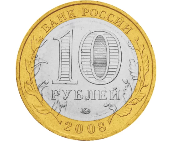10 ruble Valoare nominală  cupru nichel 82 g Rusia 2008